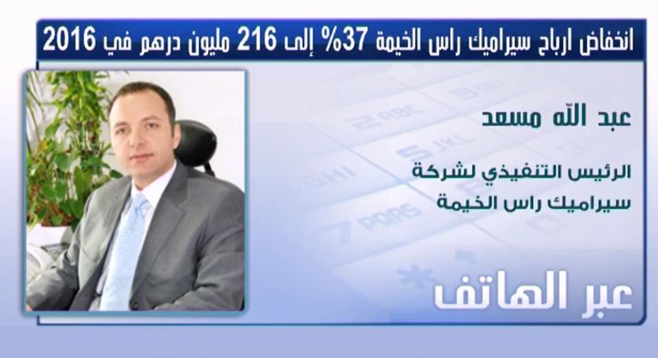 الرئيس التنفيذي لـ"سيراميك رأس الخيمة" لـCNBC عربية: الشركة بصدد الإستحواذ على مصنع بالهند خلال النصف الاول