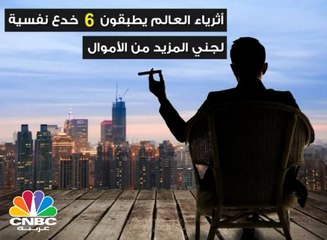أثرياء العالم يطبقون 6 خدع نفسية لجني المزيد من الأموال