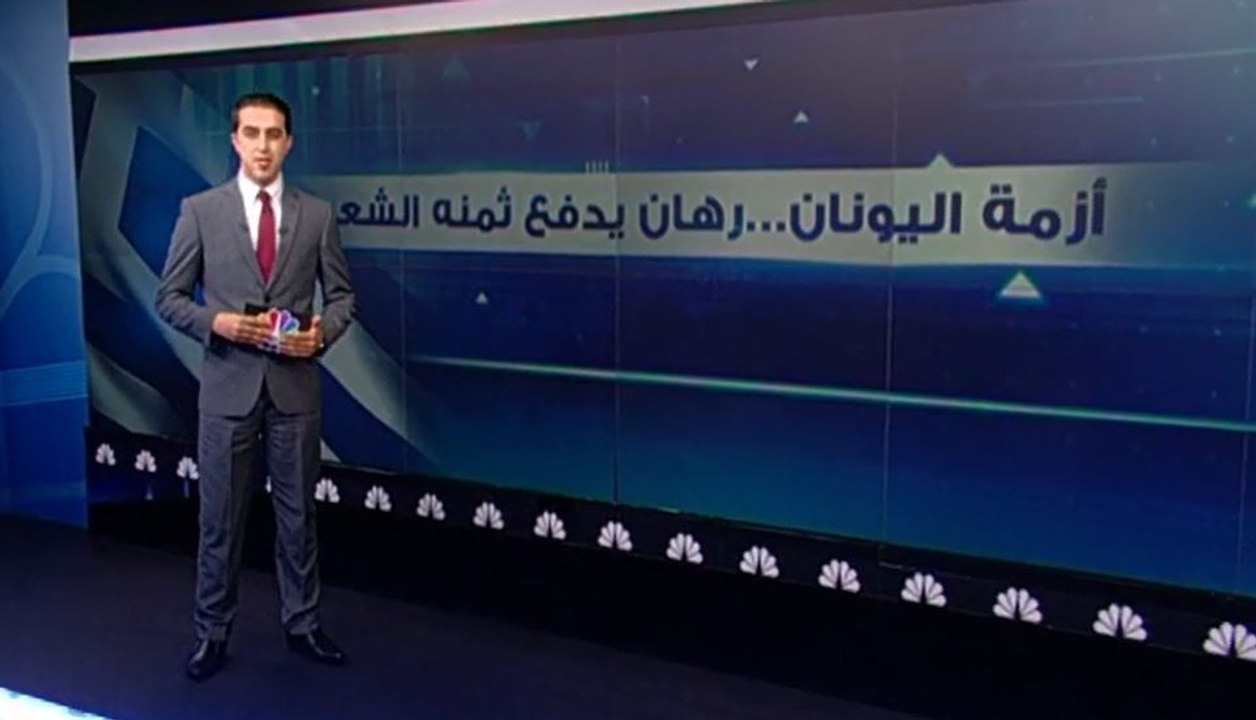 لماذا عادت أزمة الديون اليونانية إلى الواجهة مجددا؟