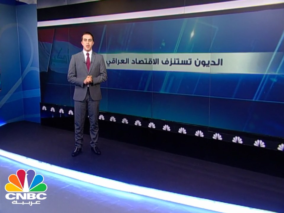 هل باتت الديون تشكل خطرا على الاقتصاد العراقي؟