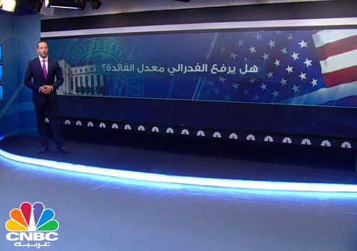 هل يرفع الفدرالي معدل الفائدة؟