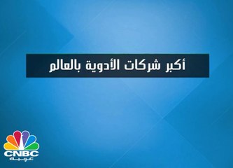 أكبر شركات الأدوية في العالم