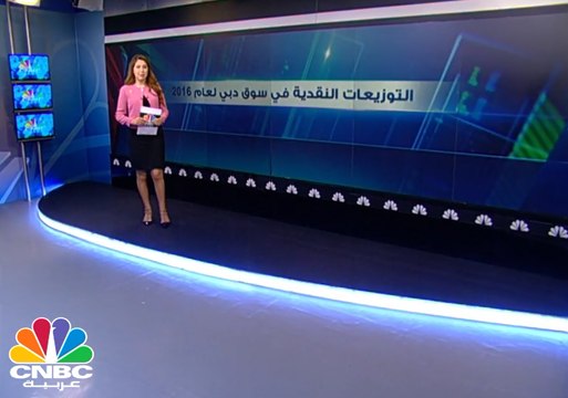 تعرف على الشركات الأعلى من حيث العائد على التوزيعات النقدية في سوق دبي ..