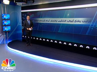 ترامب يلغي قرارات أوباما..ويفتح باب التنقيب عن النفط في القطب الشمالي