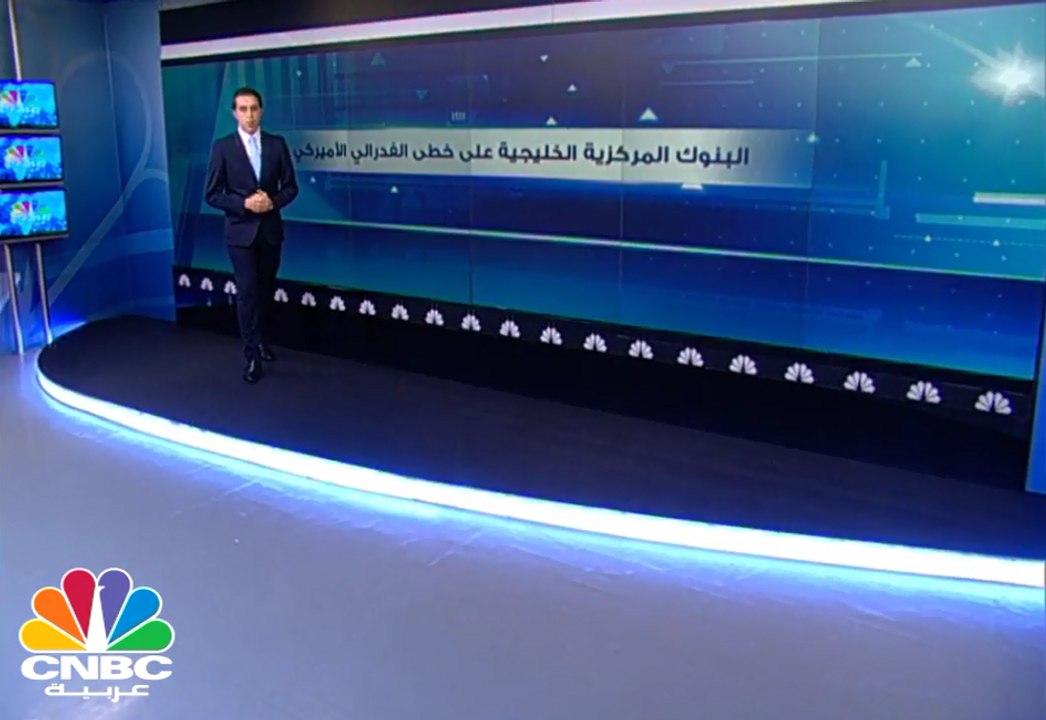 لماذ تتوافق سياسات البنوك المركزية الخليجية مع الفدرالي الأميركي؟