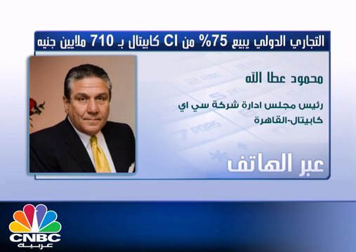 رئيس مجلس ادارة شركة سي اي كابيتال: البنك التجاري الدولي قد يتخارج من حصة 10% اضافية من سي اي كابيتال