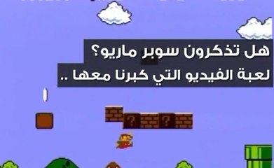 "سوبر ماريو" اللعبة التي كبرنا عليها... ماذا تعرف عنها؟