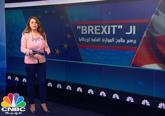 البريكست يرسم ملامح الاقتصاد البريطاني