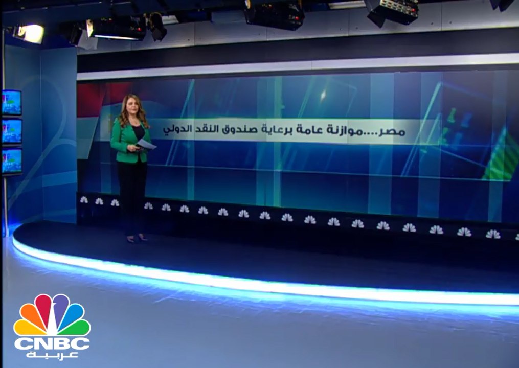 مصر .. موازنة عامة برعاية صندوق النقد