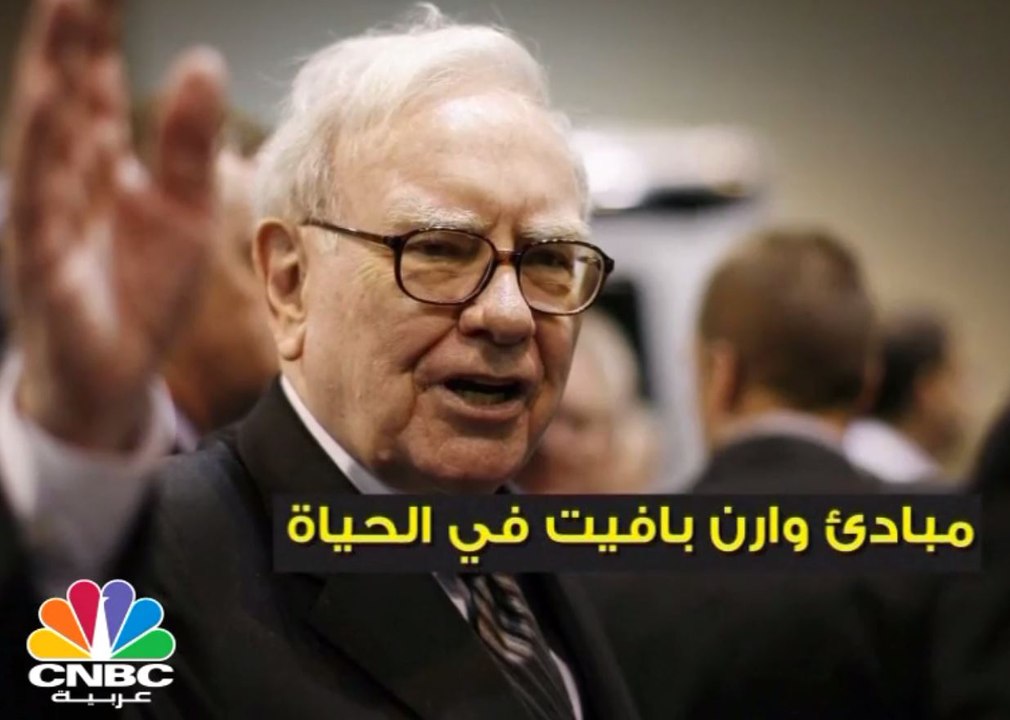 مبادئ "وارن بافيت" في الحياة