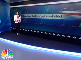 من يحكم العلاقات السعودية الأميركية؟ المال أم السياسة؟