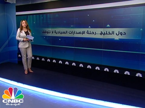 دول الخليج تطرق أسواق العالم لتمويل عجوزاتها