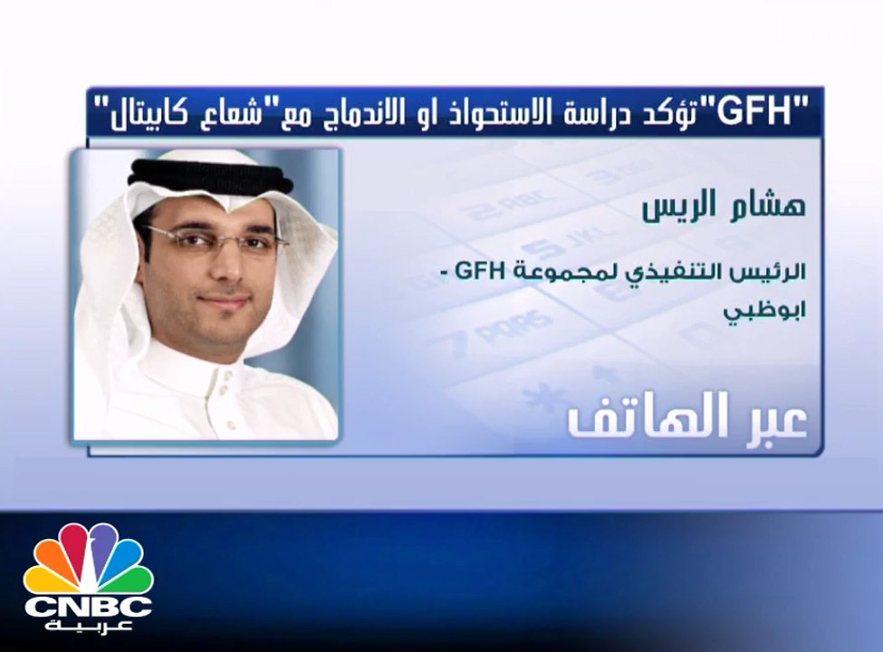 شركة "GFH" تؤكد وجود مباحثات ودراسة للإستحواذ على شركة "شعاع كابيتل"