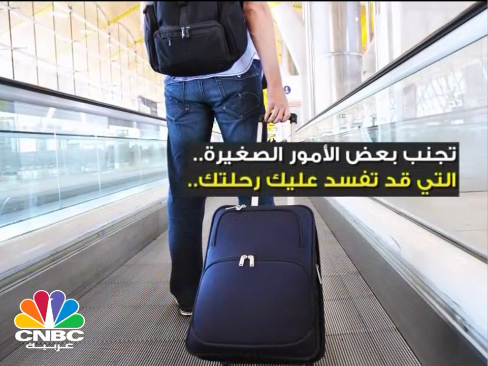 أمور صغيرة قد تفسد عليك رحلتك .. تجنبها لتعيش رحلة لا تنسى!