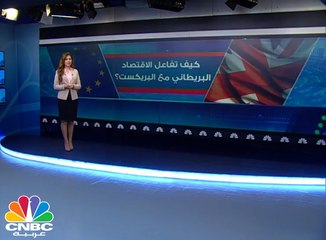 كيف تفاعل الإقتصاد البريطاني مع البريكست؟