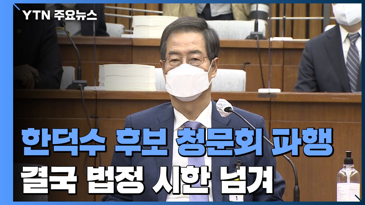 한덕수 청문회 결국 다음 달로...법정 시한 넘겨 / YTN