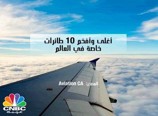 ما هي أغلى وأفخم الطائرات الخاصة في العالم؟