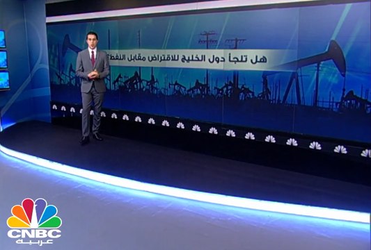 هل تلجأ دول الخليج للإقتراض مقابل النفط؟