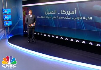 الصين وأمريكا .. اللقاء الأول وملفات هامة على طاولة المفاوضات