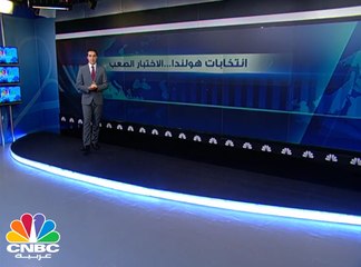 هل ترسم الإنتخابات الهولندية مستقبل أوروبا؟