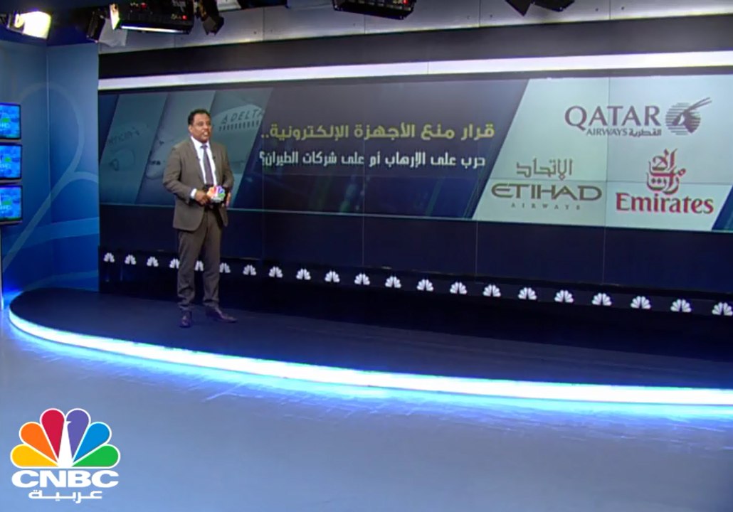 قرار منع الأجهزة الإلكترونية .. حرب على الإرهاب أم على شركات الطيران؟