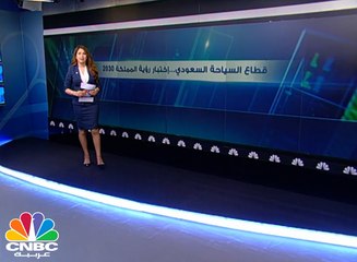 السياحة السعودية رهان إقتصاد المملكة وإختبار رؤية 2030