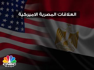العلاقات المصرية الأميركية في أرقام ...