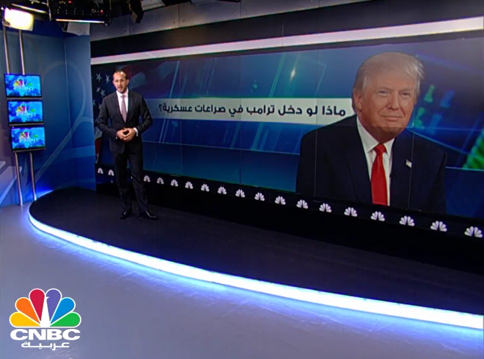 ماذا لو دخل ترامب في صراعات عسكرية؟
