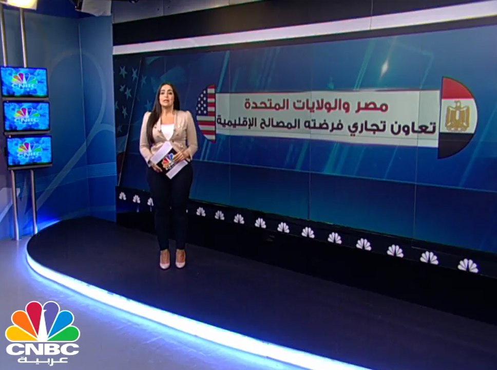 مصر والولايات المتحدة .. تعاون تجاري فرضته المص...