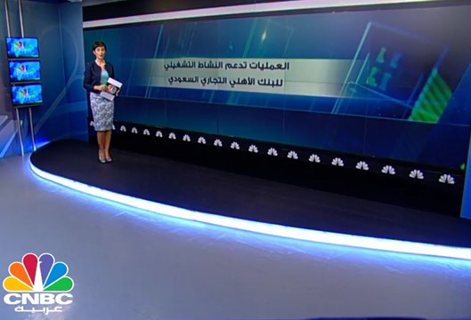 العمليات تدعم أرباح البنك الأهلي التجاري السعودي ..