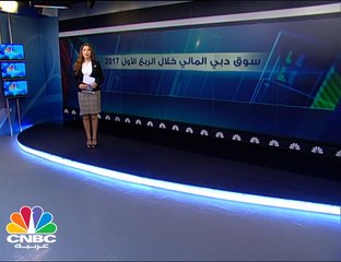 أداء سوق دبي خلال الربع الأول 2017