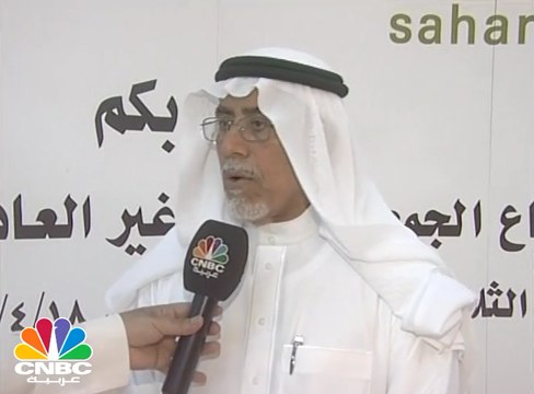 الزامل لـ ـCNBC عربية: مجلس إدارة شركة الصحراء أوصى بتوزيع أرباح بمقدار 75 هللة للسهم