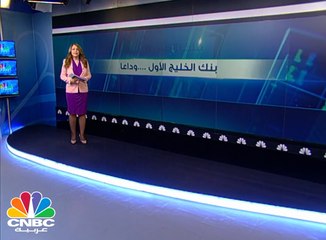 بنك الخليج الأول .. وداعاً
