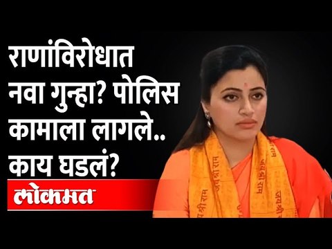 नवनीत राणा आणि रवी राणांची खेळी त्यांच्यावरच उलटणार? Navneet Rana | Ravi Rana | Mumbai Police
