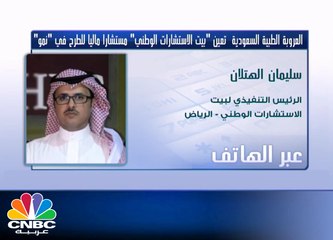 الهتلان لـ CNBC عربية: تمويل التوسعات المستقبلية من ضمن أهداف طرح شركة الاستشارات الوطني  في "نمو"
