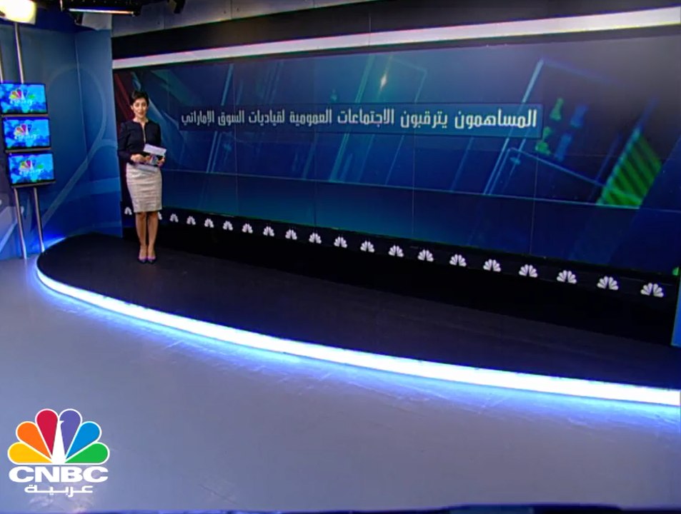 8.5 مليارات درهم تنتظر المصادقة من إجتماعات العمومية لقياديات السوق الإماراتي خلال أبريل