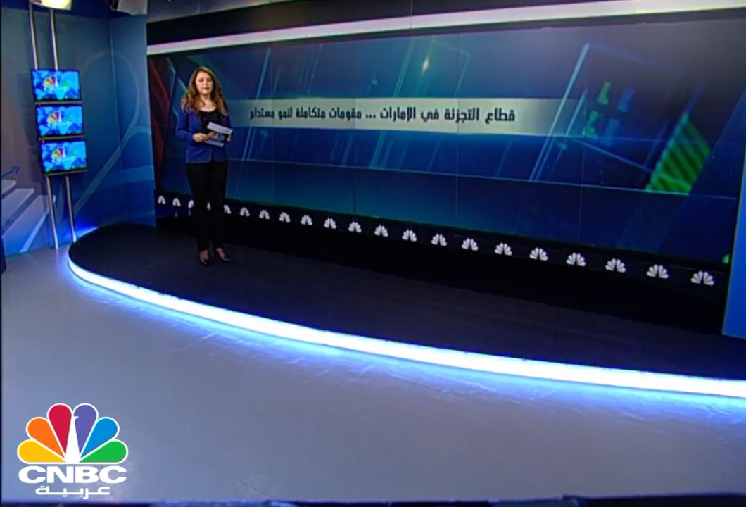 أكثر من 200 مليار درهم حجم سوق التجزئة في الإمارات .. تعرف على تحديات ومميزات هذا السوق