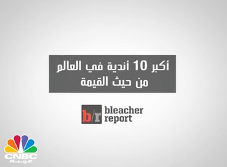 أكبر 10 أندية في العالم من حيث القيمة