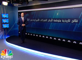كيف سيكون أداء الشركات الأمريكية في الربع الأول؟
