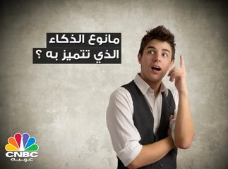 تعرف على الدراسة التي تناسب ذكاءك !