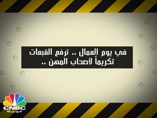في يوم العمال .. لنرفع القبعات احتراماً لأصحاب المهن الأكثر إرهاقاً في العالم .. كل عام وأنتم بخير