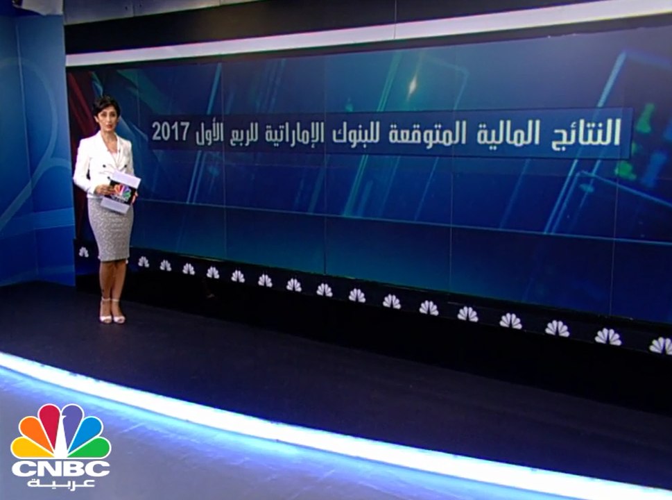 تعرّف على الأرباح المتوقعة لقياديات البنوك الإماراتية لفترة الربع الأول 2017