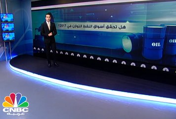 هل ستحقق أسواق النفط التوازن في 2017؟