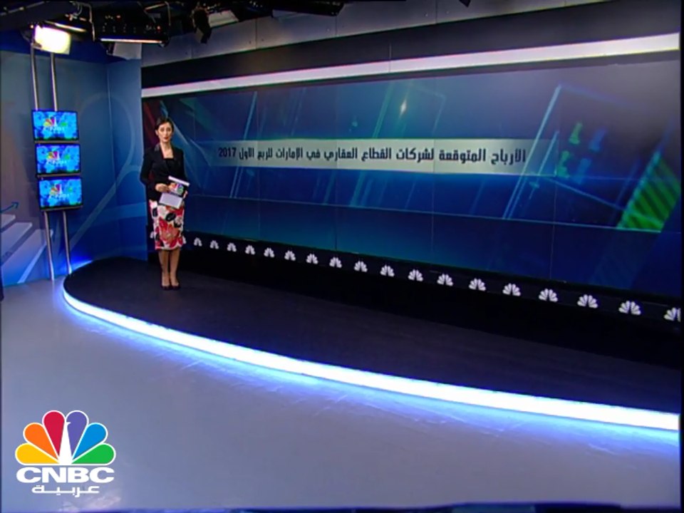 تعرف على الأرباح المتوقعة لشركات العقار الإماراتية في الربع الأول 2017