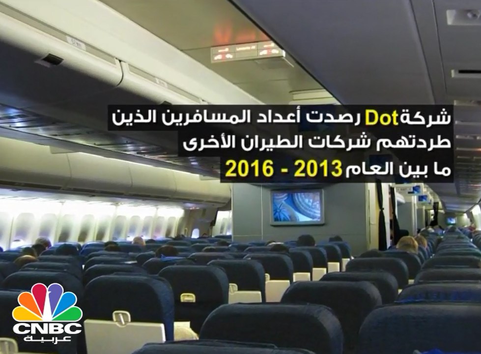 طرد المسافرين من الطائرة موضة قديمة .. فما هي ش...