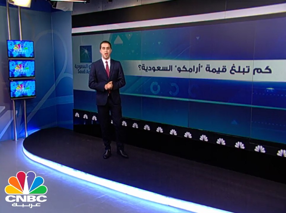 كم تبلغ قيمة "أرامكو" السعودية؟