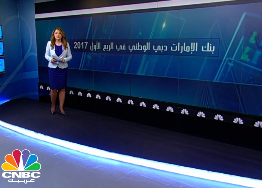 المخصصات تدعم ربحية بنك الإمارات دبي الوطني