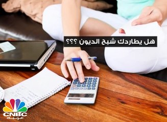 هل يلاحقك شبح "الديون" .. أٌطرده بفن "الادخار" ..