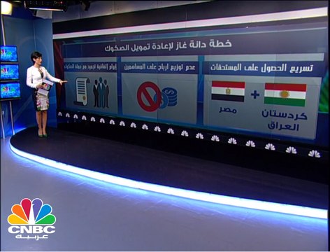 هل تنجح دانة غاز في هيكلة صكوكها ؟