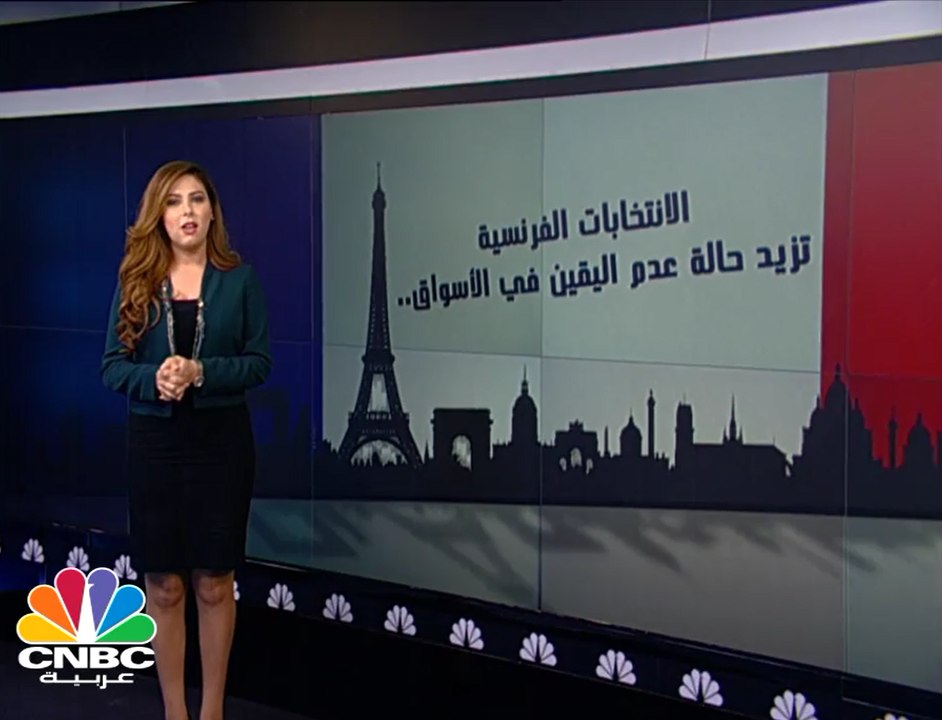 الإنتخابات الفرنسية .. تزيد حالة عدم اليقين في الأسواق